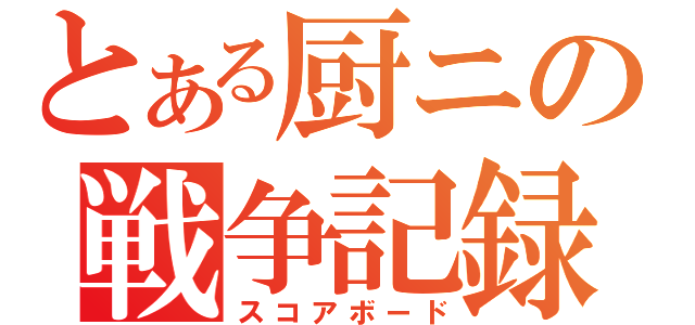 とある厨ニの戦争記録（スコアボード）