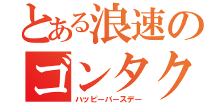 とある浪速のゴンタクレ（ハッピーバースデー）