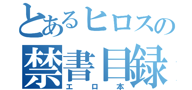 とあるヒロスの禁書目録（エロ本）