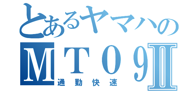 とあるヤマハのＭＴ０９Ⅱ（通勤快速）