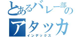 とあるバレー部のアタッカー（インデックス）