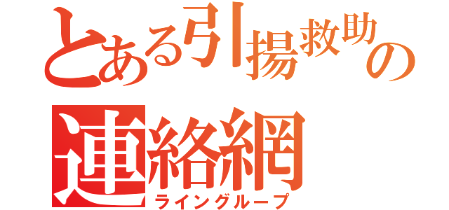 とある引揚救助の連絡網（ライングループ）