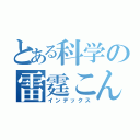 とある科学の雷霆こん（インデックス）