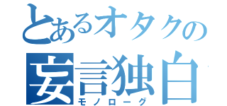 とあるオタクの妄言独白（モノローグ）