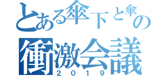 とある傘下と傘下の衝激会議（２０１９）