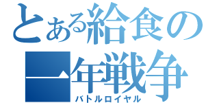 とある給食の一年戦争（バトルロイヤル）