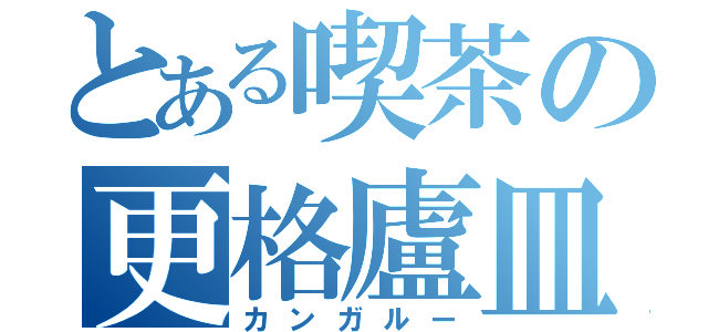 とある喫茶の更格廬皿（カンガルー）