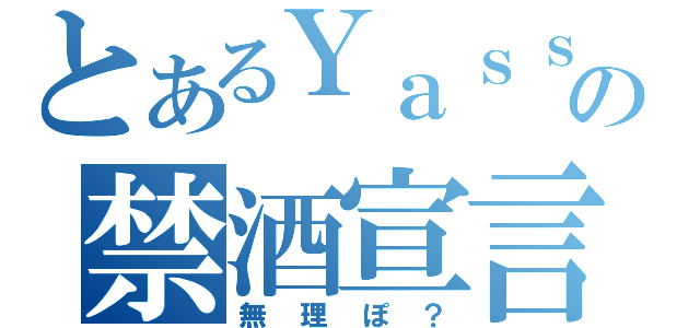 とあるＹａｓｓａｎの禁酒宣言（無理ぽ？）