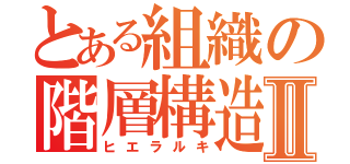 とある組織の階層構造Ⅱ（ヒエラルキ）