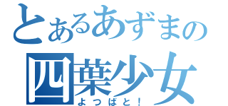 とあるあずまの四葉少女（よつばと！）