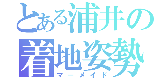 とある浦井の着地姿勢（マーメイド）