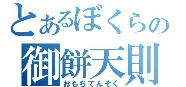 とあるぼくらの御餅天則（おもちてんそく）