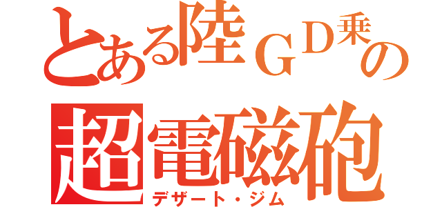 とある陸ＧＤ乗りのの超電磁砲（デザート・ジム）