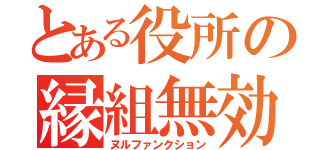 とある役所の縁組無効（ヌルファンクション）