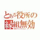 とある役所の縁組無効（ヌルファンクション）