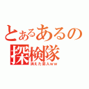 とあるあるの探検隊（消えた芸人ｗｗ）