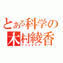 とある科学の木村綾香（アニメオタク）