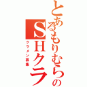 とあるもりむらのＳＨクラン（クラメン募集）