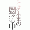 とある未来の忌々心中（ロストメア）