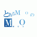 とあるＭ Ｏ ＤのＭ Ｏ Ｄ（Ｍ Ｏ Ｄ）