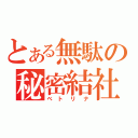 とある無駄の秘密結社（ベトリナ）