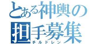 とある神輿の担手募集（チルドレン）