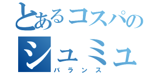 とあるコスパのシュミュレーション（バランス）