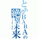 とあるＢＡＢＡの絶望未来（フューチャーエンド）