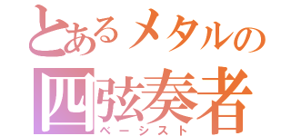 とあるメタルの四弦奏者（ベーシスト）