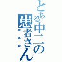 とある中二の患者さん（暗黒龍）