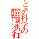 とある科学の強制執行（プロビデンス）