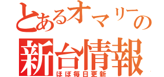 とあるオマリーの新台情報（ほぼ毎日更新）