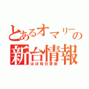 とあるオマリーの新台情報（ほぼ毎日更新）