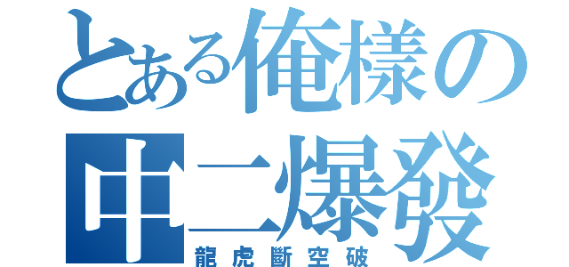 とある俺樣の中二爆發（龍虎斷空破）