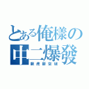 とある俺樣の中二爆發（龍虎斷空破）