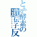 とある酵素の遺伝子反応（ライフワーク）