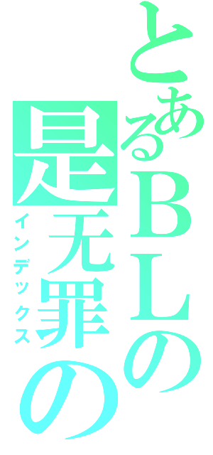 とあるＢＬの是无罪の（インデックス）