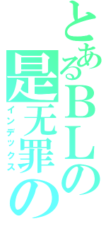 とあるＢＬの是无罪の（インデックス）