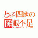 とある四獣の睡眠不足（すいみんぶそく）