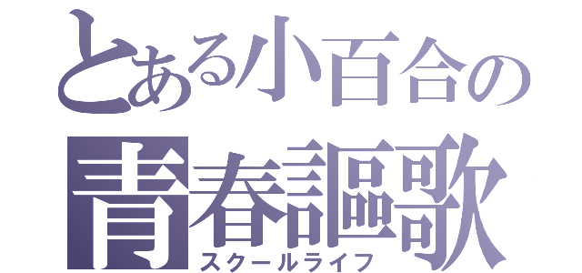 とある小百合の青春謳歌（スクールライフ）