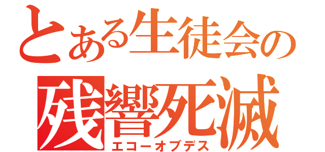 とある生徒会の残響死滅（エコーオブデス）