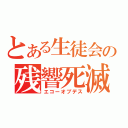 とある生徒会の残響死滅（エコーオブデス）