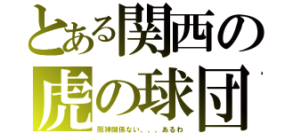 とある関西の虎の球団（阪神関係ない、、、あるわ）