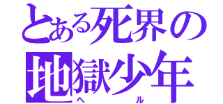 とある死界の地獄少年（ヘル）