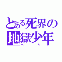 とある死界の地獄少年（ヘル）