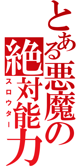 とある悪魔の絶対能力（スロウター）