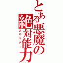 とある悪魔の絶対能力（スロウター）