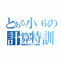 とある小６の計算特訓（講習初日までの宿題）