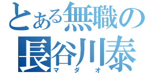 とある無職の長谷川泰三（マダオ）