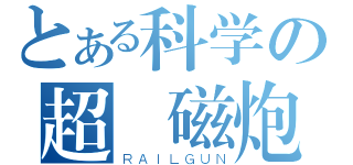 とある科学の超電磁炮（ＲＡＩＬＧＵＮ）